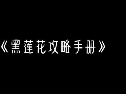 #黑莲花攻略手册 #凌妙妙 #慕子期 大结局,好好哭😭