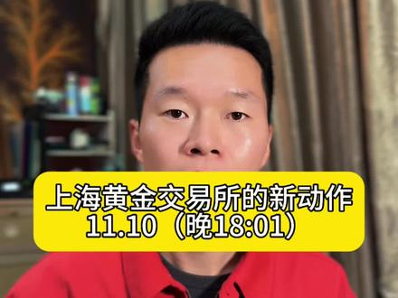 上海黄金交易所的大动作……