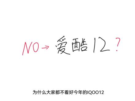 为什么大家都不看好今年的IQOO12系列?#iqoo