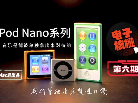 iPod Nano 系列:我们曾把音乐装进口袋 丨电子核桃第六期丨#iPod #ipodnano #电子核桃 #音乐播放器 #数码怀旧