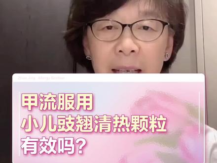 甲流吃小儿豉翘清热颗粒有效吗?#甲流 #儿童健康保卫计划 #医学科普