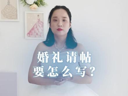 结婚请帖要怎么写呢?#婚礼 #婚礼知识