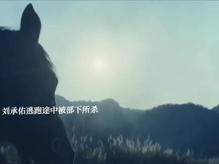 忠臣被杀刘承佑在李业的撺掇下灭了郭威一家一百六十四口人,直接逼反郭威,刘承佑逃跑途中下线,郭威杀了李业为家人报仇