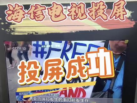 春晚投屏!海信电视一键搞定#海信电视#人生大事看海信百吋 #海信科技超有AI #春晚