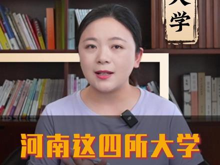 河南这四所大学,就业碾压985! #大学 #就业 #升学规划