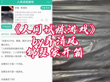 #人间试炼游戏 by#弄清风 锦瑟家特签开箱,啊好喜欢这种无限流小说啊!精装本适合收藏不适合翻阅哈哈,#原耽实体书