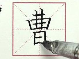 曹字怎么写好看?高年级钢笔字规范书写!字帖在首页自营店铺!#抖音书法热门 #规范字书写 #小学书法教学 #一起学书法