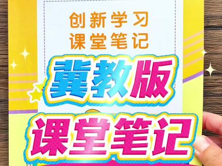 冀教版26年新版#课堂笔记 来啦~包含课本原文,中文翻译,重点句型详解!扫码还能领读课文,趁放假前,赶紧给孩子安排一本吧!#冀教版小学英语 #寒假充电计划 #小学英语 #教辅推荐