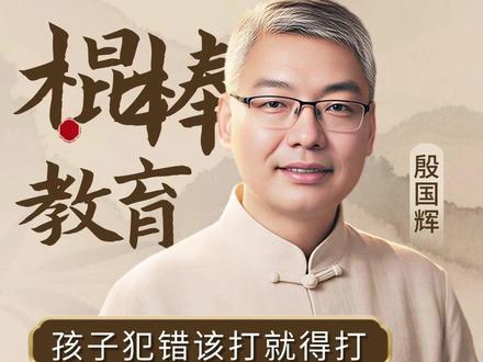 孩子犯错该打就得打,手把手教你如何科学打孩子#棍棒教育 #家道文化 #传统文化 #家庭教育