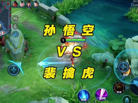 孙悟空怎么对线裴擒虎 #王者大将军 #打野 #身法猴