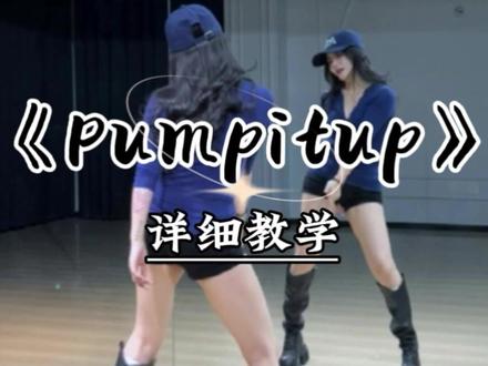 《pump it up》详细教学来咯~ #Pumpitup #卡点舞 #魔菇舞蹈 #舞蹈教学 #一学就会系列