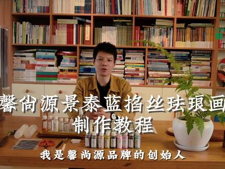 馨尚源景泰蓝掐丝珐琅画专业教程,大家看后不明白的评论区留言 #掐丝珐琅画 #景泰蓝画 #馨尚源 #非遗 #手工