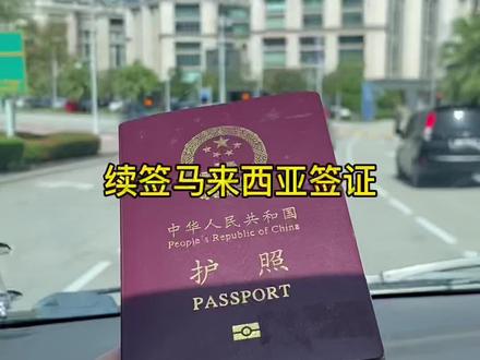 闯关游戏规则天天换🤣中国人续签马来西亚签证#抖音带你看世界 #马来西亚 #签证