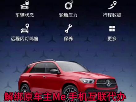 奔驰Mercedes-me
奔驰app绑定;2
解绑原车主 绑定新车主
开启奔驰人生
二手奔驰手机远程app转绑转户代办 #梅赛德斯 #奔驰Mercedes-me#奔驰
奔驰app绑定#奔驰amggt
