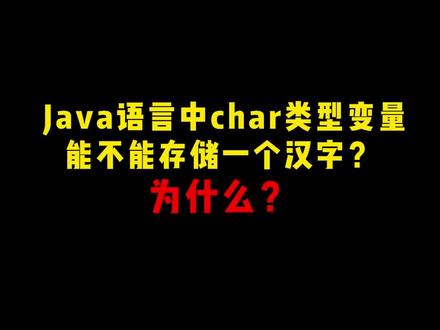 Java语言中char类型变量能不能存储一个汉字?为什么?#程序员 #编程 #知识分享 #干货 #代码 #java #涨知识
