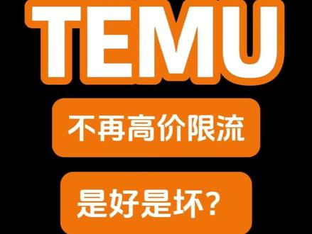 temu不再高价限流了,是好是坏?#temu #temu还能做吗 #temu商家现状 #跨境 #temu高价限流