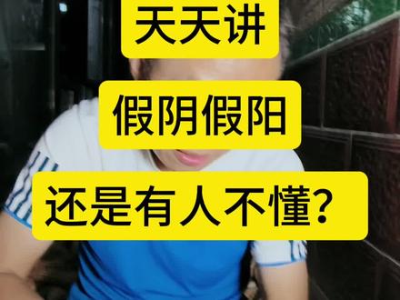 天天#假阳#假阴, 到底好用吗#二一@阳哥说市(小号)