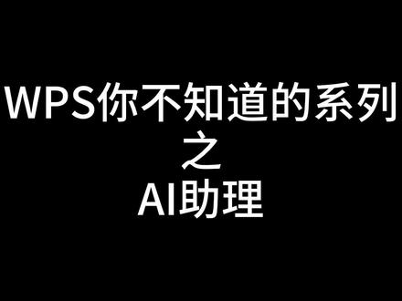 WPS AI专属于你的智能AI,你还不知道嘛? #办公技巧 #一分钟干货教学 #WPS #冷知识 #科普