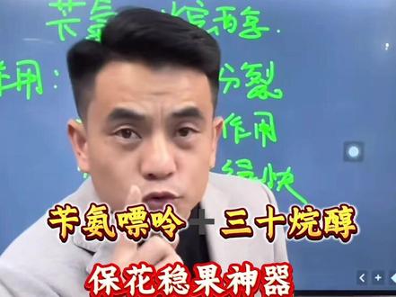 苄氨烷醇|保花稳果神器
促细胞分裂,提高坐果率,减少生理落果。转绿快,分果快,增粗果柄,果苗光滑,提质增产一步到位!#三农 #柑橘种植#保花保果 #农业知识