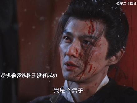 顾玉被铁秣王俘虏,当着谢淮安的面被铁秣王所杀#长安二十四计