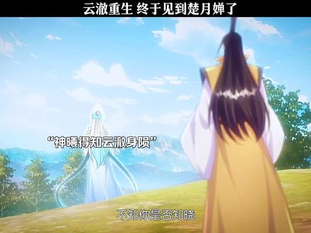 云澈重生 终于见到楚月婵了 #二次元