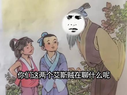 《两艾斯贼辩板栗》#魔改 #猎奇 #老牧师