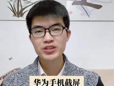 华为手机竟有5种隐藏的截屏方法!#华为手机 #截屏 #手机使用技巧 #手机知识