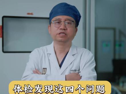 体检发现这四个问题,不是心脏病 #体检 #老年人健康 #心脏病 #涨知识 #医学科普