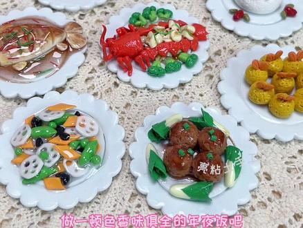 新年的年夜饭准备好啦! 用粘土做一桌色香味俱全的年夜饭!肉眼狮子头~红烧鱼~油炸虾球~烧鸡~#粘土手工 #超轻粘土 #年夜饭 #手工 #食玩