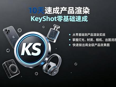 Keyshot产品渲染 挑战10天学会渲染效果图 #效果图制作 #产品渲染 #3d #模型 #毕设