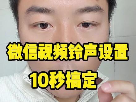 想给微信换个专属来电铃声?保姆级教程来了!不用库乐队、不用电脑,3 步搞定自定义,再也不用听千篇一律的提示音了~
#微信自定义铃声 #微信铃声设置 #手机实用技巧 #微信来电铃声 #干货分享