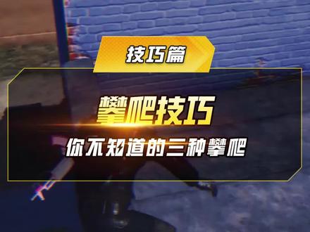 #和平精英 三种不同的攀爬动作 特种兵们get到了吗!