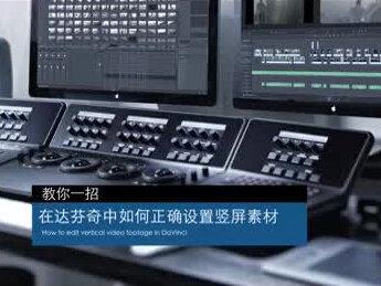 如何将竖屏视频正确导入达芬奇#教程 #干货