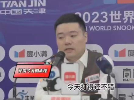 2023斯诺克天津国锦赛丁俊晖6:1取得开门红@抖音小助手 @抖音安全中心 #斯诺克天津国锦赛
