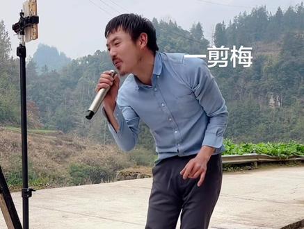 爱我所爱,无怨无悔#真情像梅花开过 #一剪梅 #上热门