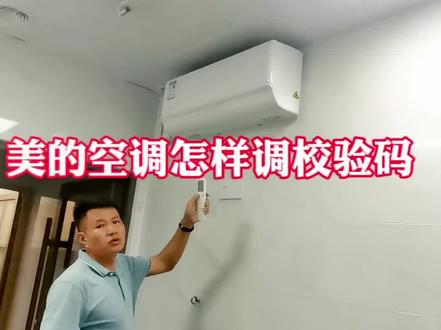 美的空调如何调校验码?美的空调调校验码步骤#二手空调 #空调回收 #旧家电回收 #空调回收 #二手中央空调