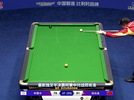 独牙半决赛柯秉中三连大金绝杀郑肖淮,率先拿到决赛的门票#柯秉中#郑肖淮