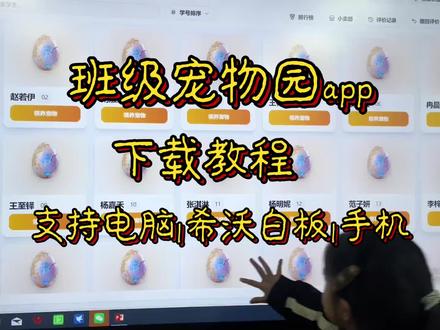 《点点共享》免费希沃班级宠物乐园下载使用方法来啦ourteacher班级宠物乐园,希沃班级宠物乐园
#班级宠物#班级宠物乐园#班级养宠物#ourteacher班级宠物园#创作者扶持计划班级宠物园怎么下载班级宠物园希沃白板怎么使用