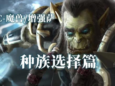 TBC_魔兽/增强萨 种族天赋如何选择 #游戏精彩时刻 #网络游戏 #魔兽世界怀旧服