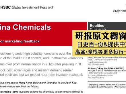 汇丰警告:化工行业盈利见顶,2026年上半年已达峰值 #化工 #化肥 #投资 #研报 #高盛