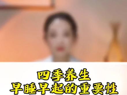如果不早起,阳气就会变成邪气,一年四季,12个月,24个节气,一天有12个时辰,24个小时,身体有12经,我们就是大自然的一部分,每个人也都应该有觉知身体,觉知自然的感知力#静心看世界 #提升自己 #早起修身练功 #传统文化 #早起直播