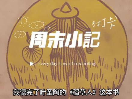 周末小记之《稻草人》读后感 #读书