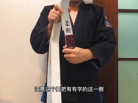 一种自己改良的道带系法,希望大家能够喜欢🧱😄#巴西柔术 #道带怎么系