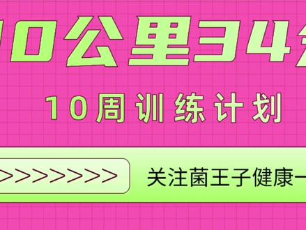 #抖音小助手 #极限挑战者联盟 #dou热门 应大量粉丝要求提前把10公里训练计划更新完