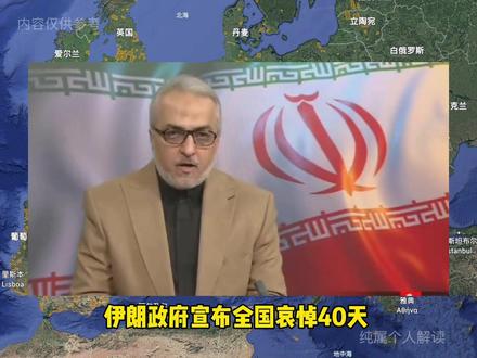 伊朗证实哈梅内伊逝世 #资讯 #热点 #国际 #最新消息 #中东局势