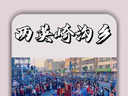 两英镇崎沟乡恭迎“康王来汕头”精彩回放 #康王巡游汕头两英 #潮汕连涛拍摄记录 #非遗文化 #文化交流 #记录身边的传统文化