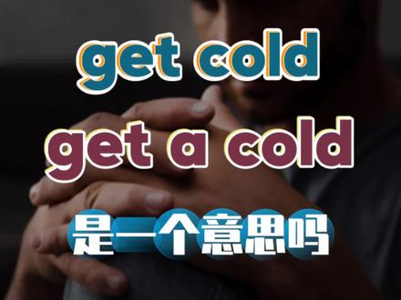 get cold和get a cold有什么不同