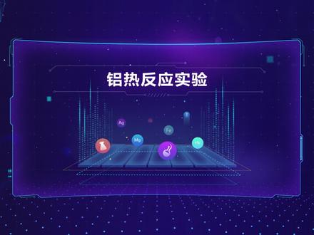 #高中化学实验 铝热反应实验