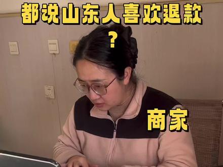 部分商家发AB款还说山东人爱退款!!真是搞笑了!@DOU+小助手 @抖音创作小助手 #AB款商品#山东购物