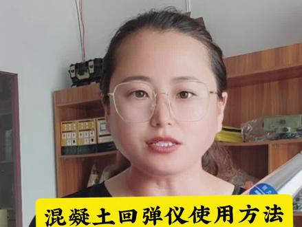 混凝土回弹仪的使用方法#混凝土回弹仪 #测量仪器 #回弹仪
